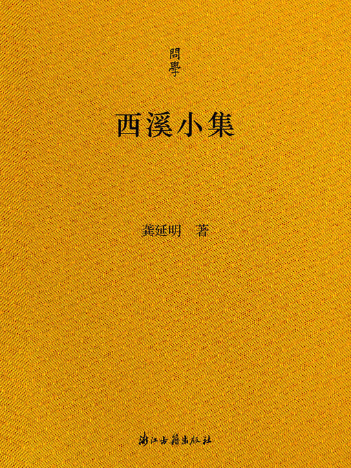Title details for 西溪小集 by 龚延明 - Available